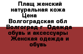 Плащ женский натуральная кожа › Цена ­ 1 450 - Волгоградская обл., Волгоград г. Одежда, обувь и аксессуары » Женская одежда и обувь   